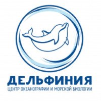 Центр океанографии и морской биологии "Дельфиния" (Россия, Новосибирск)