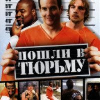 Фильм "Пошли в тюрьму" (2006)