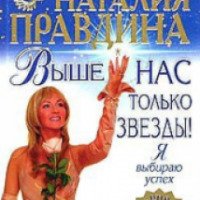 Книга "Выше нас только звезды!" - Наталия Правдина