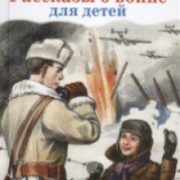 Книга "Рассказы о войне для детей" - Л. Пантелеев