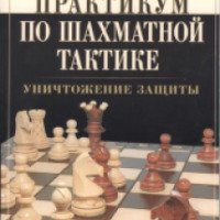 Книга "Практикум по шахматной тактике. Завоевание поля" - Николай Калиниченко