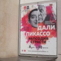 Выставка Сальвадора Дали и Пабло Пикассо "Рапсодия страсти" (Россия, Пермь)