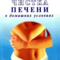 Книга "Чистка печени в домашних условиях" Евгений Щадилов