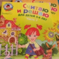 Книга "Считаю и решаю для детей 5-6 лет" - Н. В. Володина