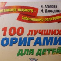 Книга "100 лучших оригами для детей" - И. Агапова, М. Давыдова