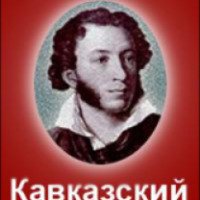 Книга "Кавказский пленник" - Александр Пушкин