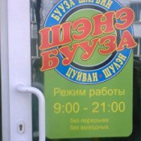 Кафе "Шэнэ Бууза" (Россия, Иркутск)