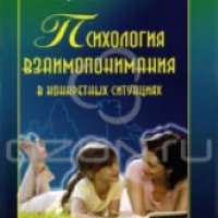 Книга "Психология взаимопонимания в конкретных ситуациях" - И.М. Стариков