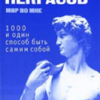 Книга "1000 и один способ быть самим собой" - Анатолий Некрасов