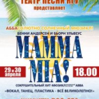 Мюзикл "MAMMA MIA" - театр песни КГУ (Россия, Кострома)