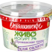 Живо-йогурт для салата Останкинское "Прованские травы"