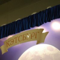 Международная выставка кошек "Кэтсбург" (Россия, Москва)
