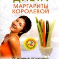 Книга "Диета Маргариты Королевой" - Ксения Рябинина