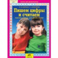 Рабочая тетрадь для детей 5-6 лет "Пишем цифры и считаем" - М. М. Безруких, Т. А. Филиппова