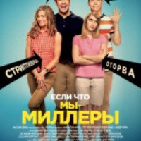 Фильм "Мы - Миллеры" (2013)