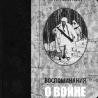 Книга "Воспоминания о войне" - Николай Никулин