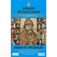 Книга "Иван IV Грозный" - Л.Е. Морозова