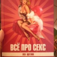 Книга "Все про секс от А до Я" - Лев Щеглов