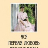Книга "Ася" - И.С. Тургенев