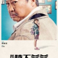 Фильм "Старый телохранитель" (2015)