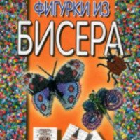 Книга "Фигурки из бисера" - Н. В. Белов