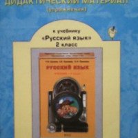Дидактический материал к учебнику "Русский язык" 2 класс - Издательство Баласс
