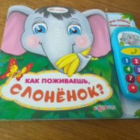 Книга "Как поживаешь, слоненок?" - издательство Азбукварик Групп