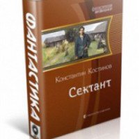 Книга "Сектант" - Константин Костинов