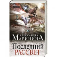 Книга "Последний рассвет" - Александра Маринина