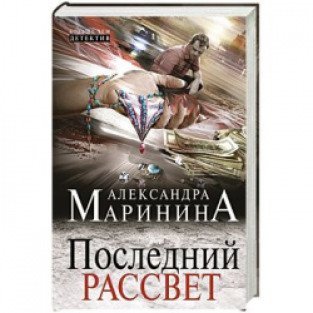 После рассвета книга. Последние произведения Марининой Александры. Книга Маринина тьма после рассвета.