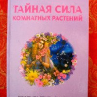 Книга "Тайная сила комнатных растений" - Елена Мазова