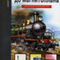 Книга "От паровоза до магнитоплана" - Г. Черненко
