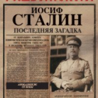 Книга "Иосиф Сталин. Последняя загадка" - Эдвард Радзинский