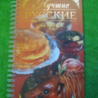 Книга "лучшие русские блюда" - издательство Росса
