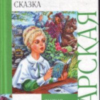 Книга "Волшебная сказка" - Лидия Чарская