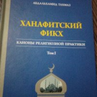 Книга "Ханафитский фикх" - Абдальхамид Махмуд Тахмаз