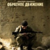 Фильм "Обратное движение" (2011)