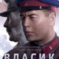 Сериал "Власик. Тень Сталина" (2017)