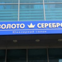 Сеть ювелирных магазинов ЗОЛОТО & СЕРЕБРО (Россия, Буинск)