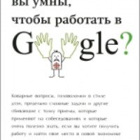 Книга "Достаточно ли вы умны, чтобы работать в Google" - Уильям Паундстоун