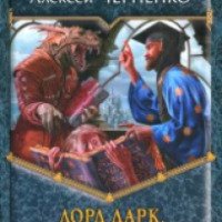 Книга "Лорд Дарк. Ученик" - Алексей Черненко