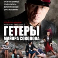 Сериал "Гетеры майора Соколова" (2014)