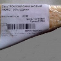 Сыр Щучинский маслосырзавод Российский новый Люкс