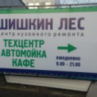 Центр кузовного ремонта "Шишкин Лес" (Россия, Московская область)