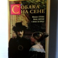 Фильм "Собака на сене" (1977)