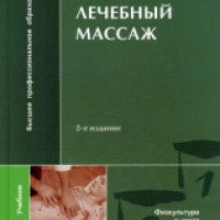 Книга "Лечебный массаж" - А. А. Бирюков