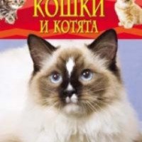 Книга "Энциклопедия для детей. Кошки и котята" - издательство Росмэн
