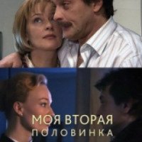 Сериал "Моя вторая половинка" (2011)