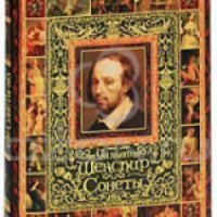 Книга "Сонеты" - Уильям Шекспир