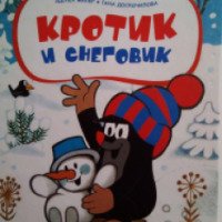 Книга "Кротик и снеговик" - Зденек Милер, Гана Доскочилова